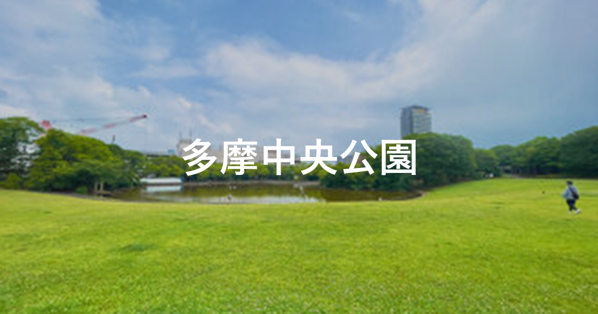 【公式】多摩中央公園