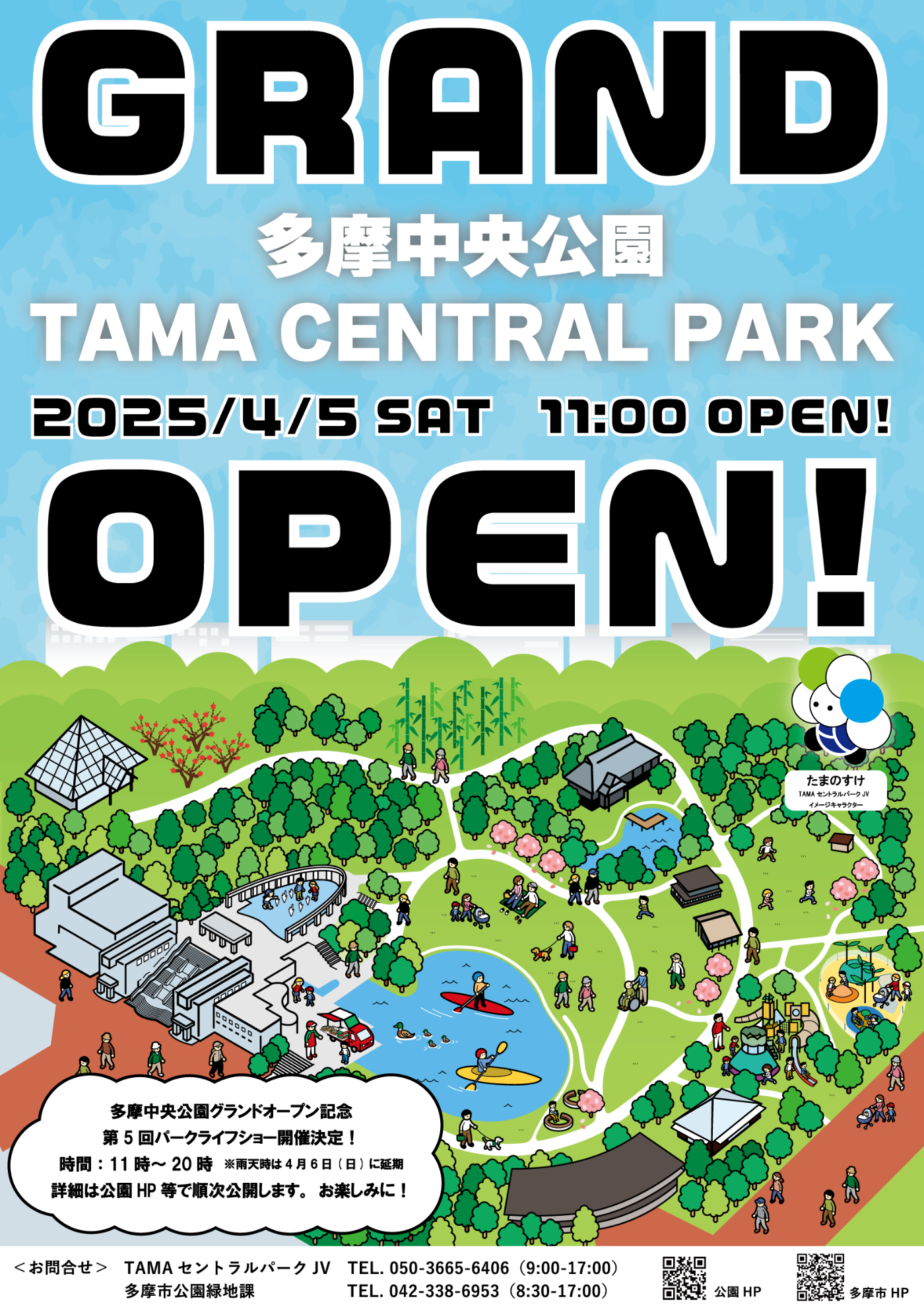 多摩中央公園グランドオープン記念「第5回パークライフショー」