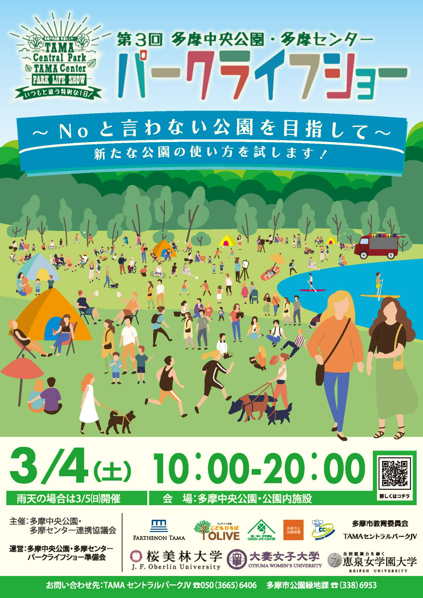 3月4日(土)第3回パークライフショー開催！企画内容順次更新中