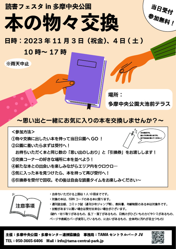 読書フェスタ企画詳細 「本の物々交換」 | お知らせ | 多摩中央公園