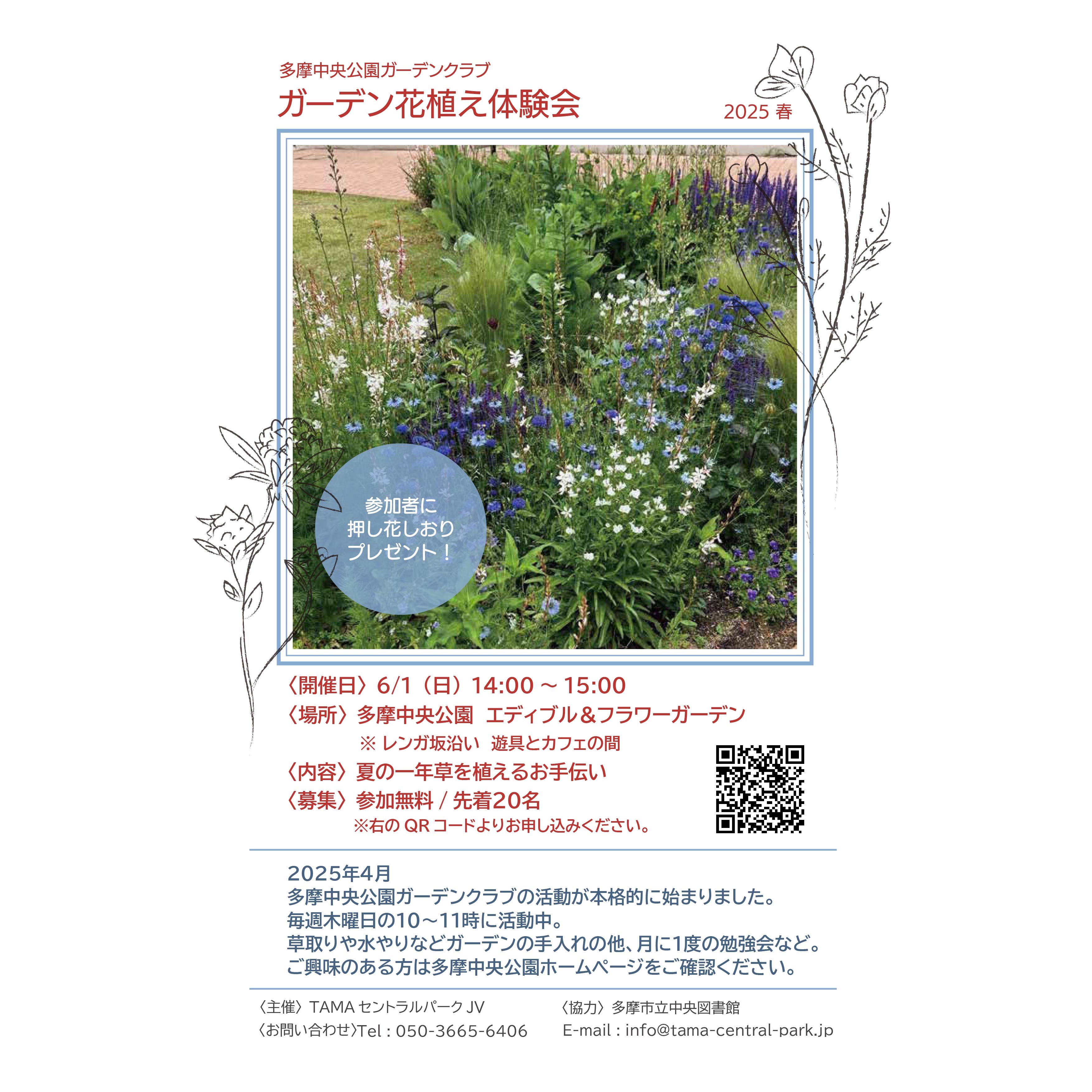 2025春】ガーデン花植え体験会（多摩中央公園ガーデンクラブ