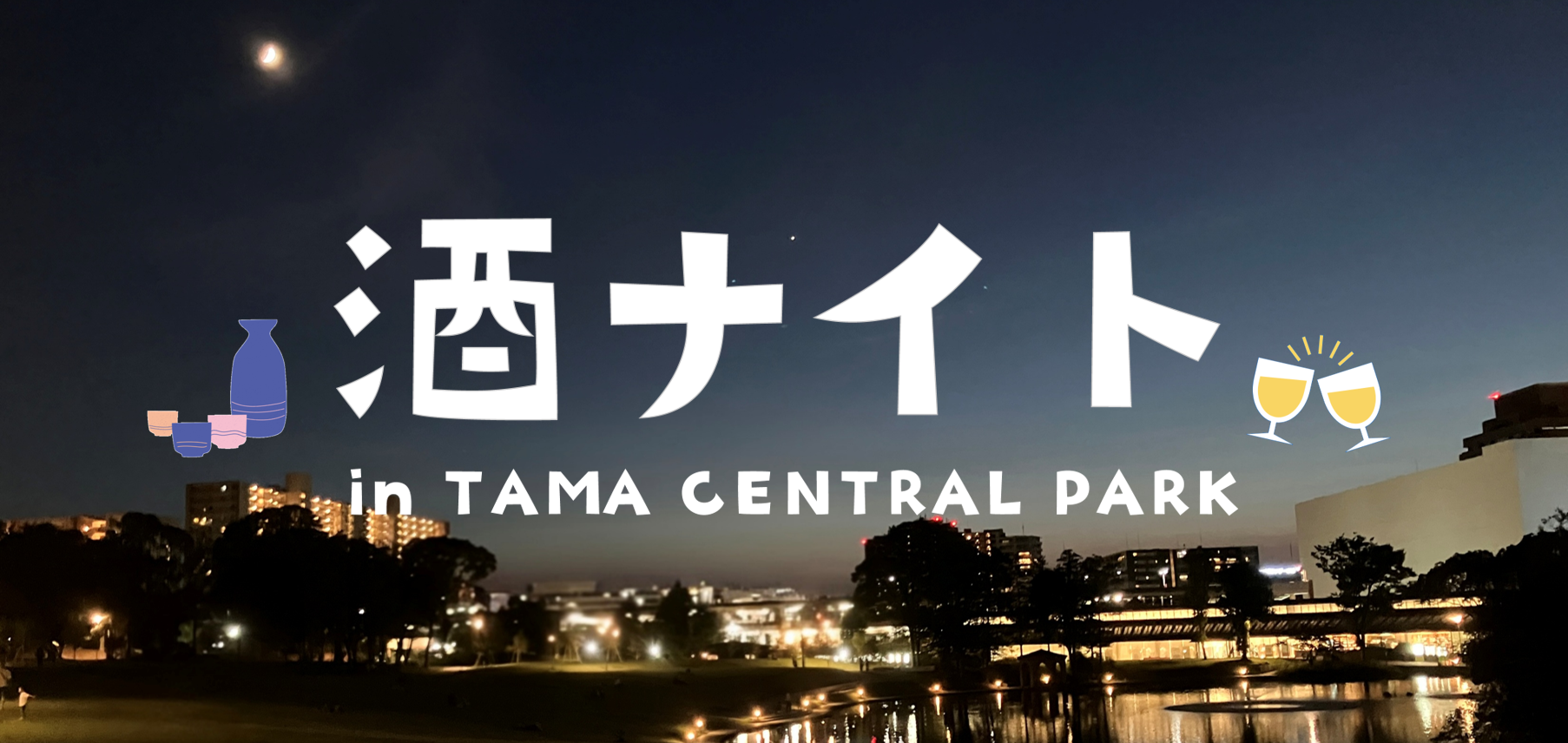 酒ナイト in TAMA CENTRAL PARK