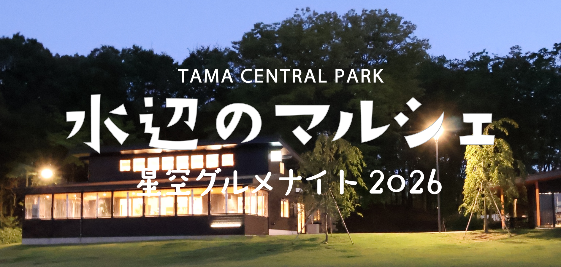 9月もナイトマルシェ-星空グルメナイト-
